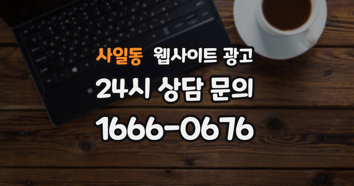 사일동 웹사이트 광고
