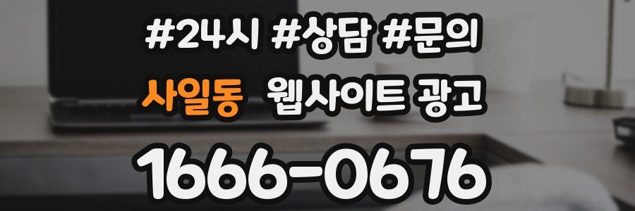 사일동 웹사이트 광고