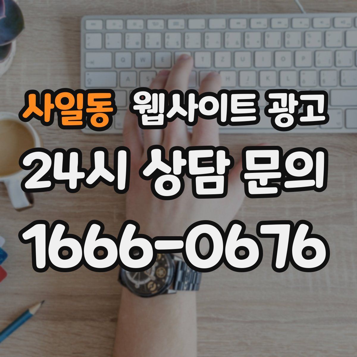 사일동 웹사이트 광고