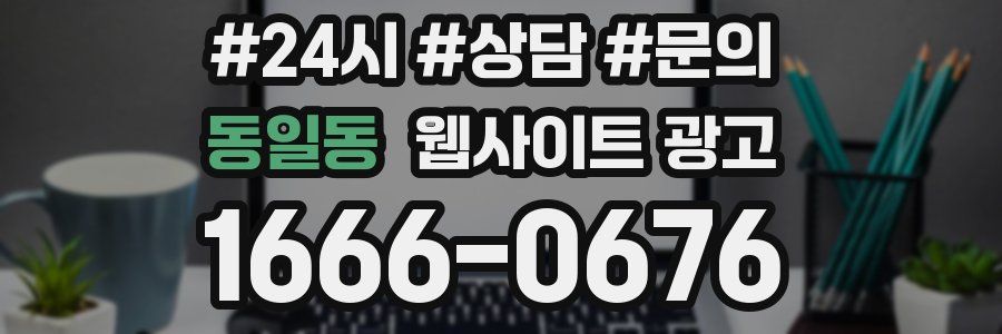 동일동 웹사이트 광고