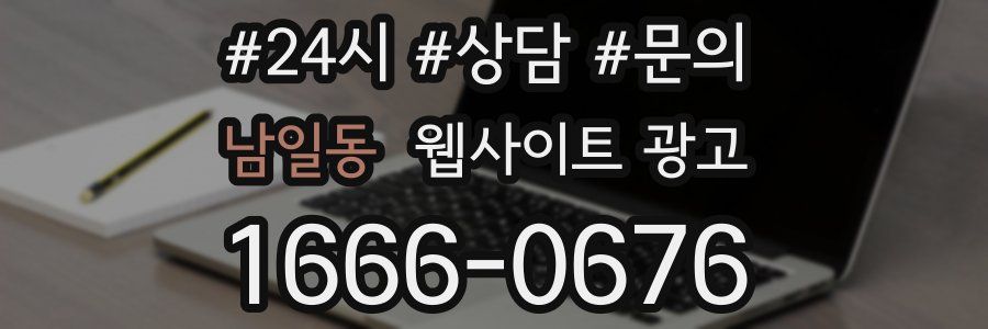 남일동 웹사이트 광고