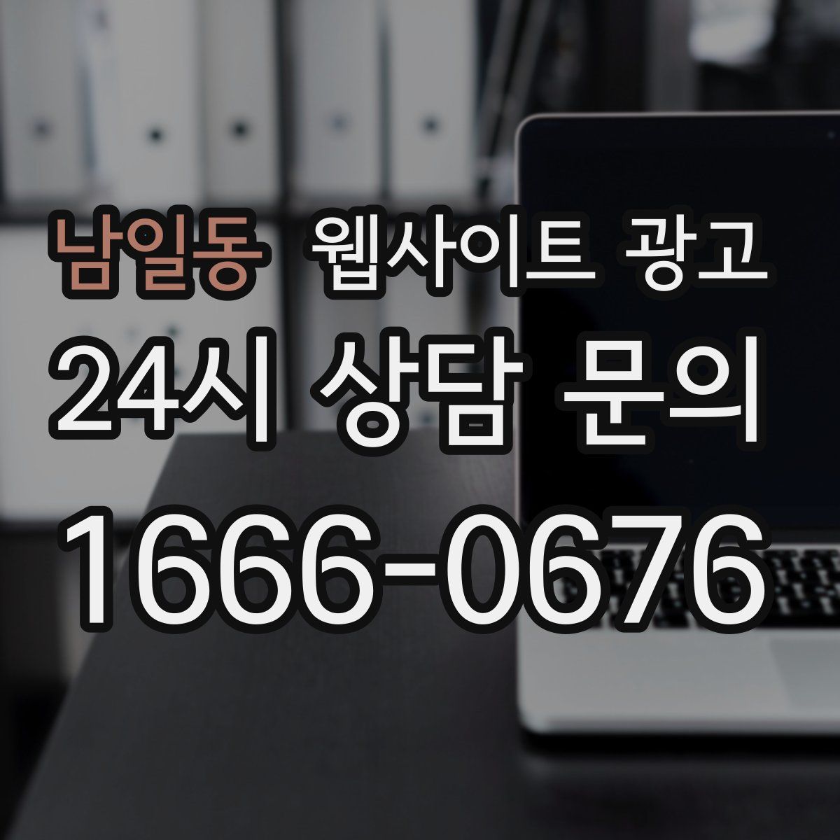 남일동 웹사이트 광고