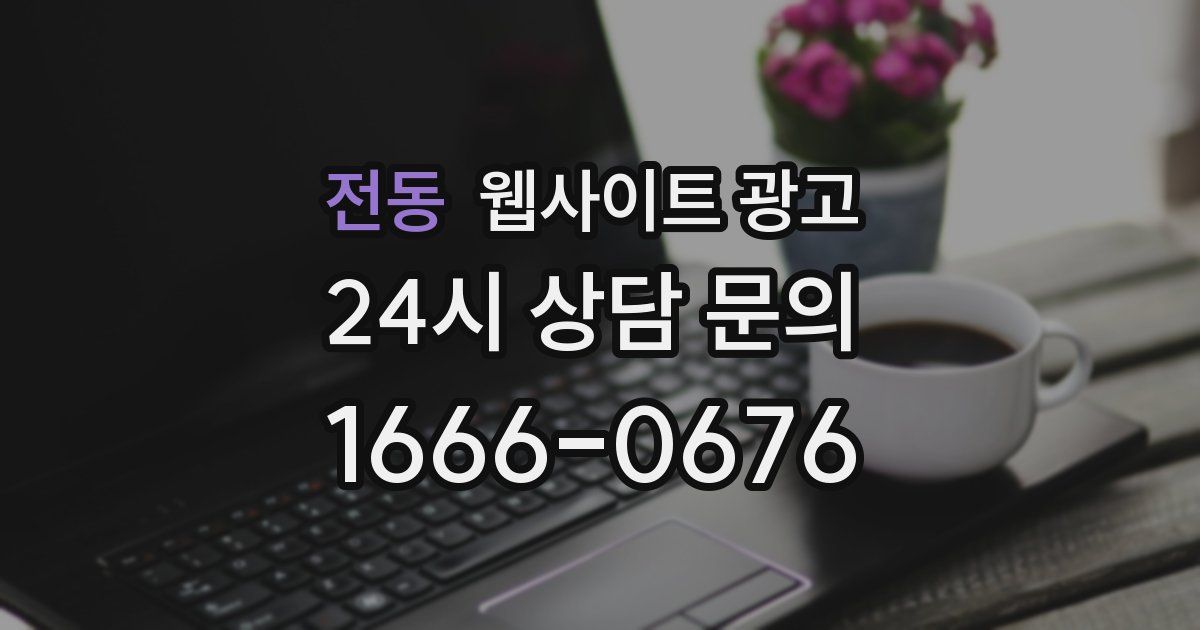 전동 웹사이트 광고