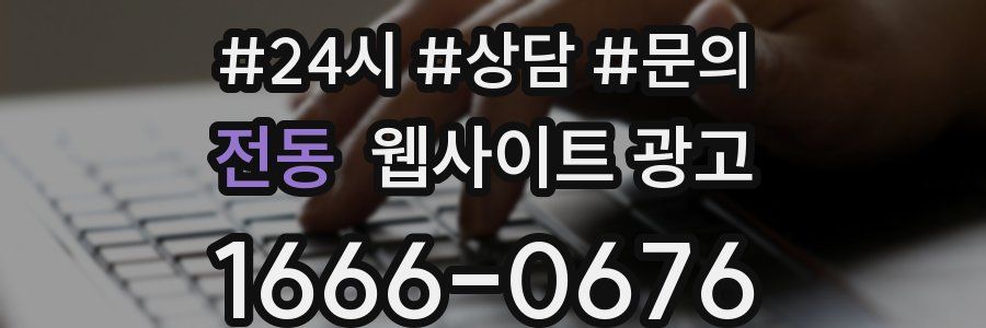 전동 웹사이트 광고