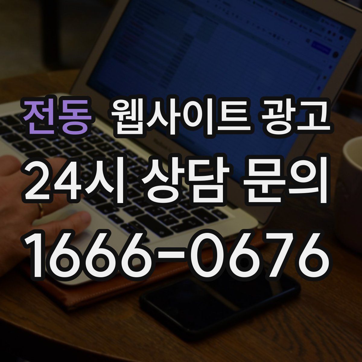 전동 웹사이트 광고