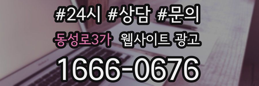 동성로3가 웹사이트 광고