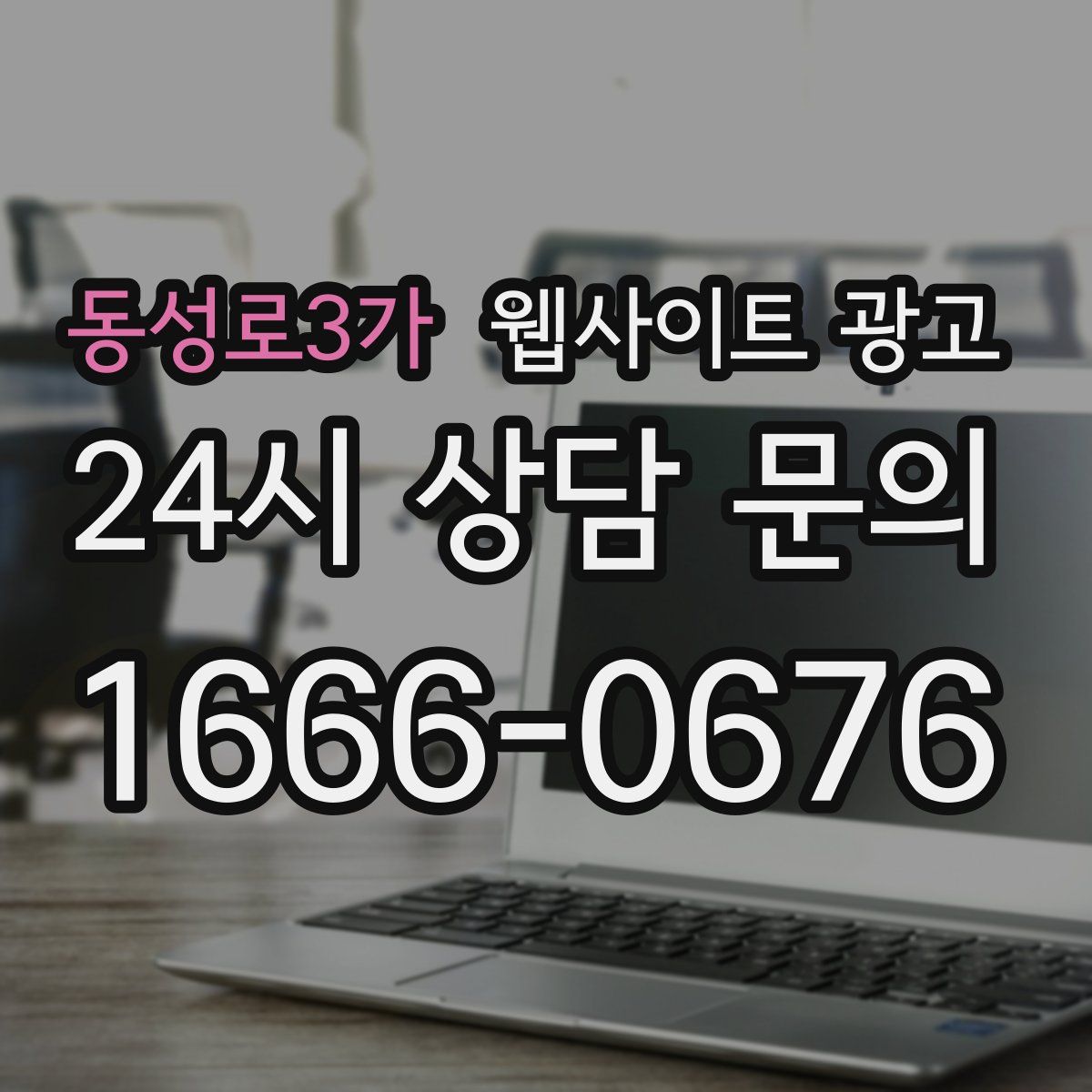 동성로3가 웹사이트 광고