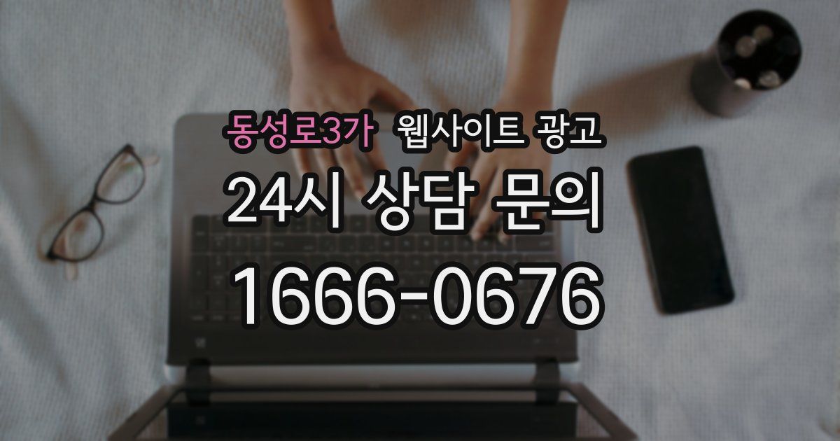 동성로3가 웹사이트 광고
