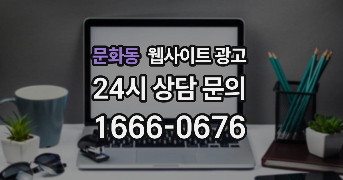 문화동 웹사이트 광고