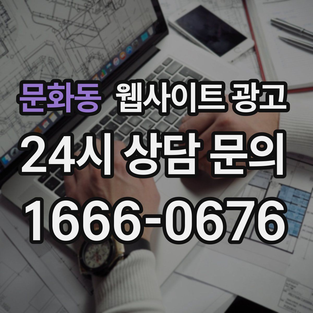 문화동 웹사이트 광고