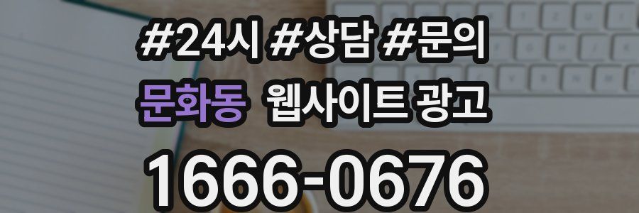 문화동 웹사이트 광고