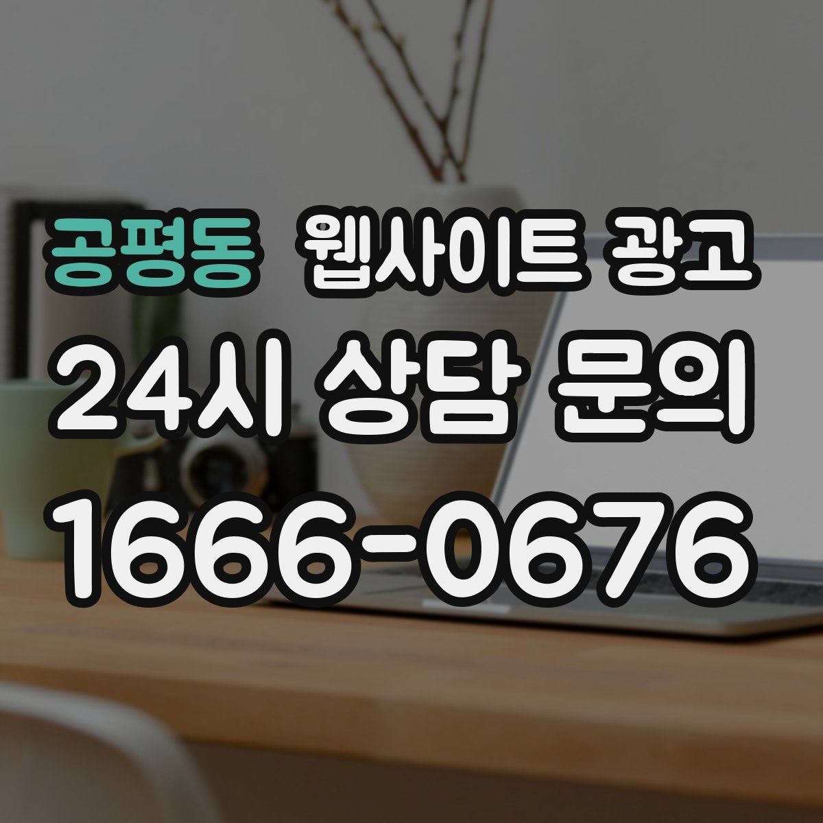 공평동 웹사이트 광고