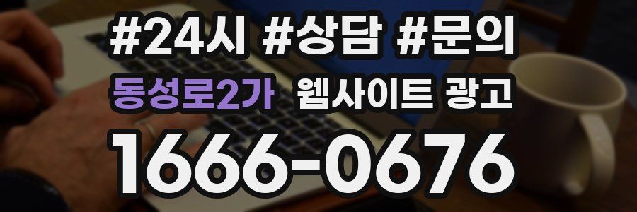 동성로2가 웹사이트 광고