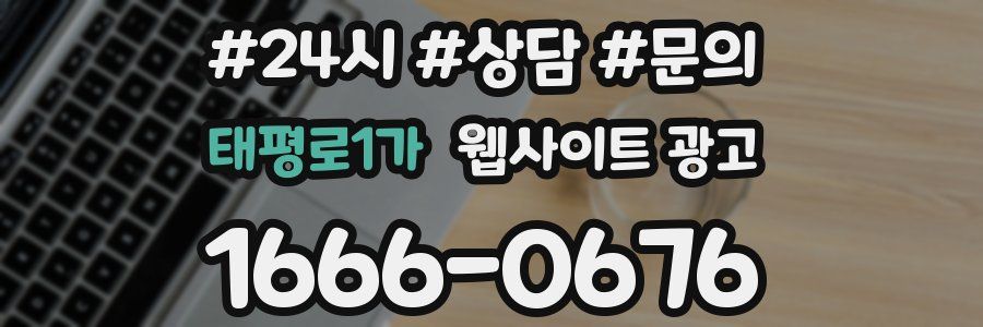 태평로1가 웹사이트 광고