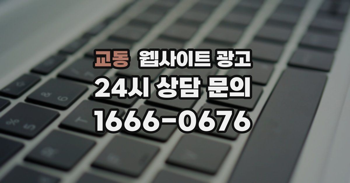 교동 웹사이트 광고