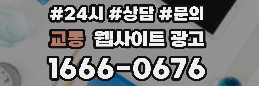 교동 웹사이트 광고
