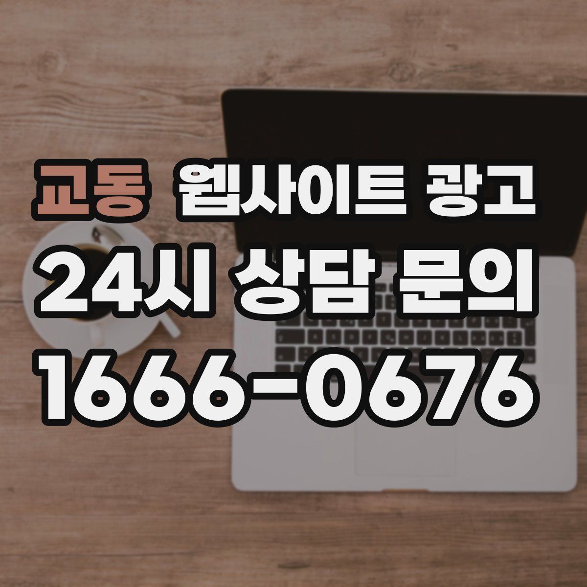 교동 웹사이트 광고