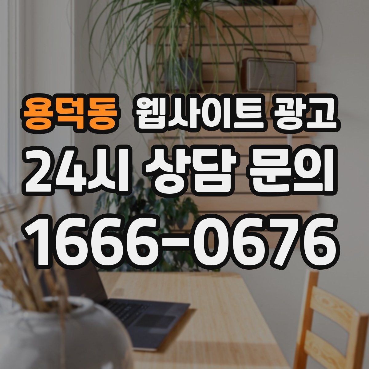 용덕동 웹사이트 광고
