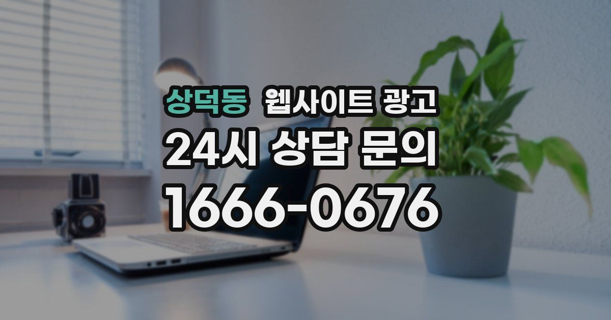 상덕동 웹사이트 광고