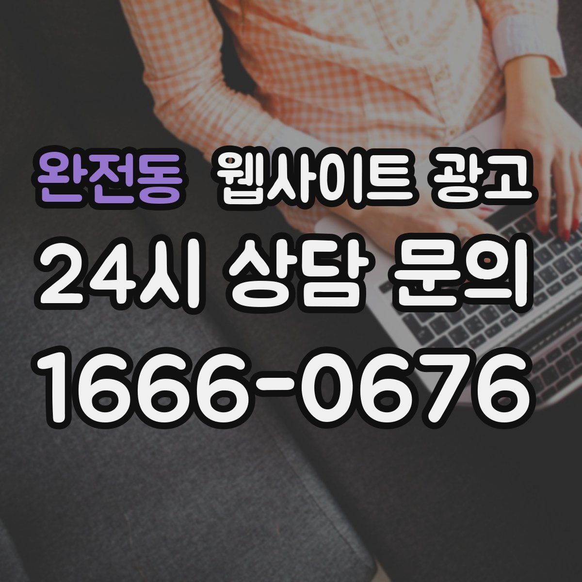완전동 웹사이트 광고