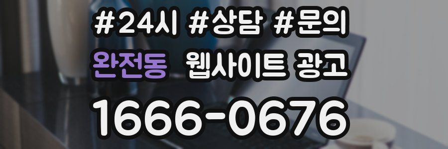 완전동 웹사이트 광고