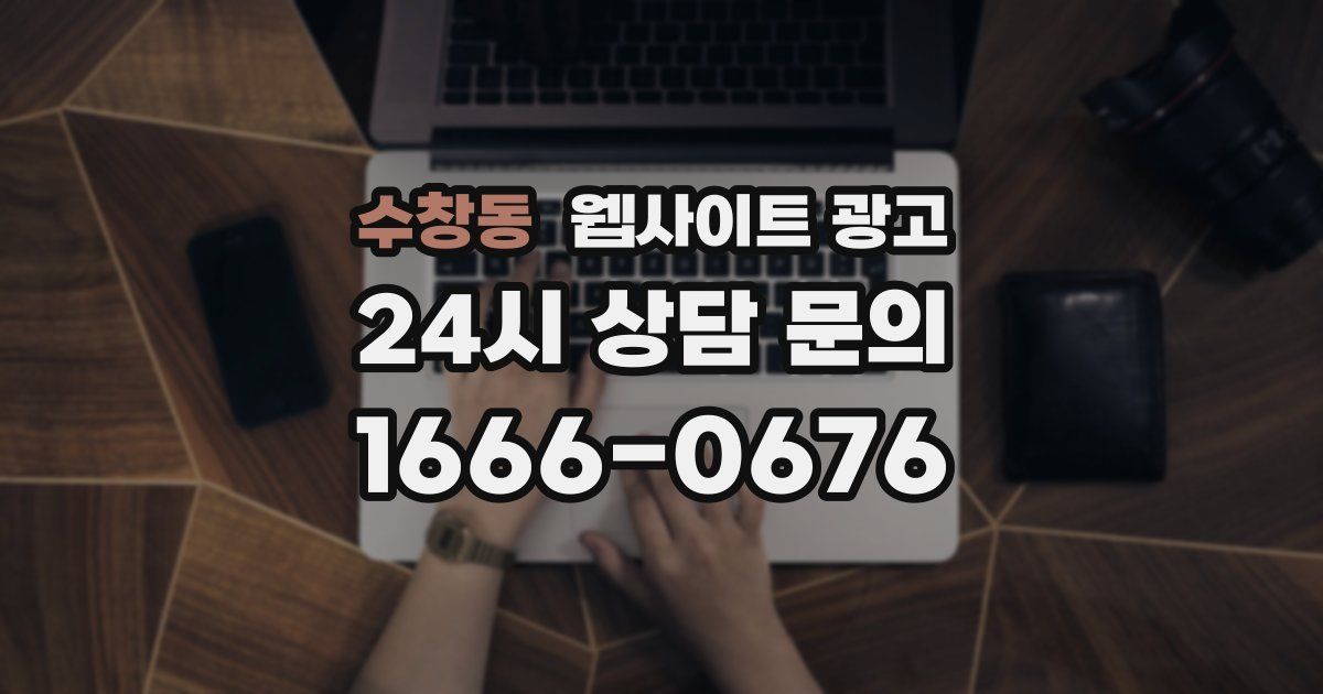 수창동 웹사이트 광고