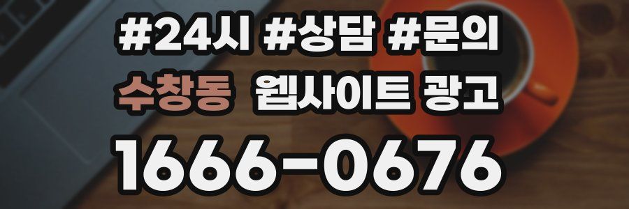 수창동 웹사이트 광고