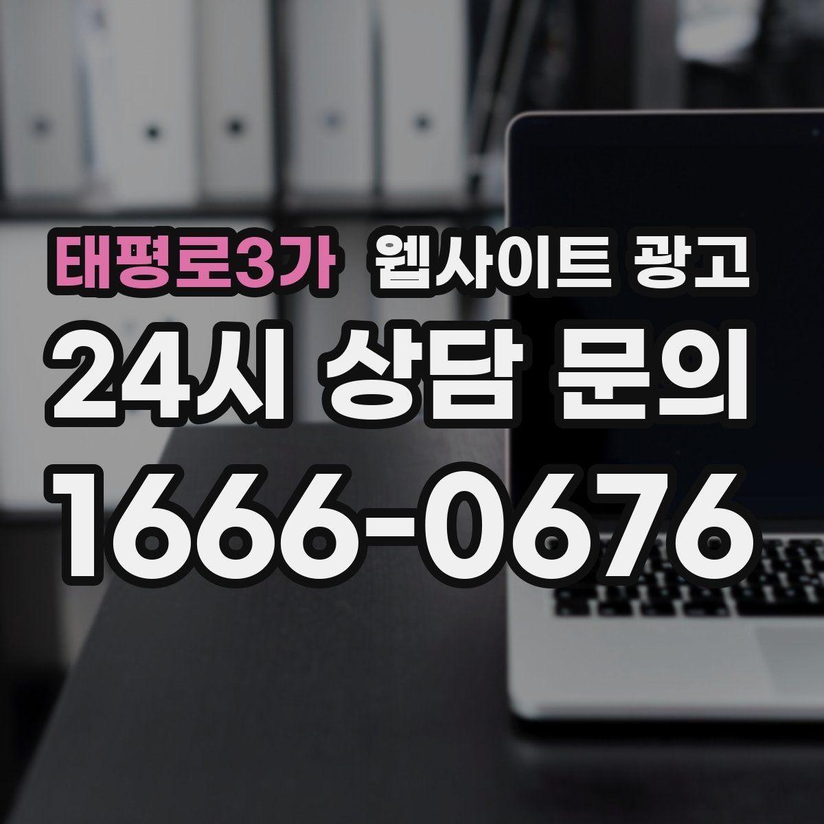 태평로3가 웹사이트 광고 이미지 용량 최적화로 모바일 전환 올리기
