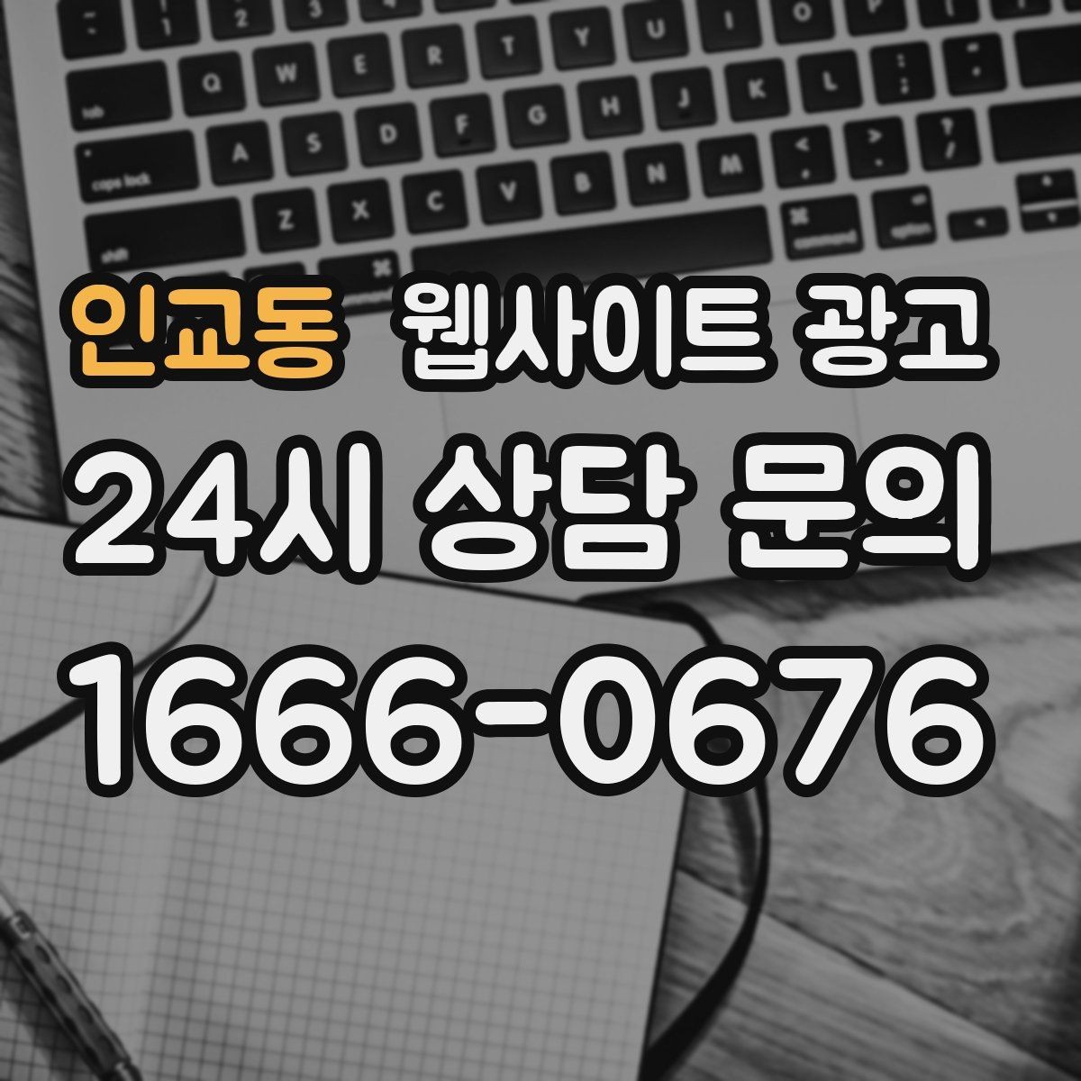 인교동 웹사이트 광고 웹사이트를 광고판이 아니라 자산으로 만드는 방법