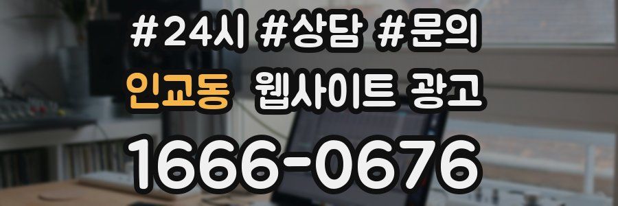 인교동 웹사이트 광고
