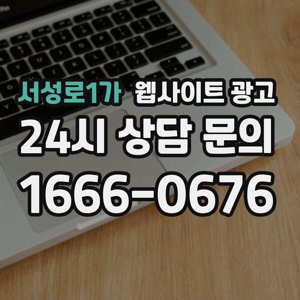 서성로1가 웹사이트 광고 제목에 해결 점검 비용 키워드를 넣는 기준