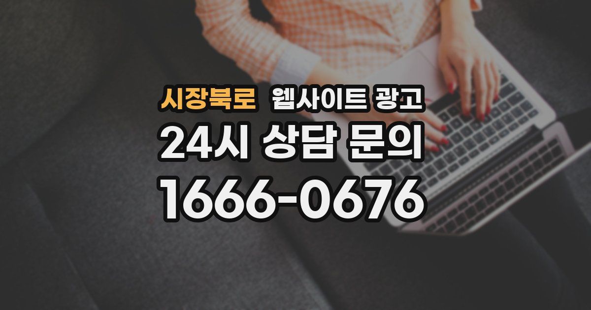 시장북로 웹사이트 광고