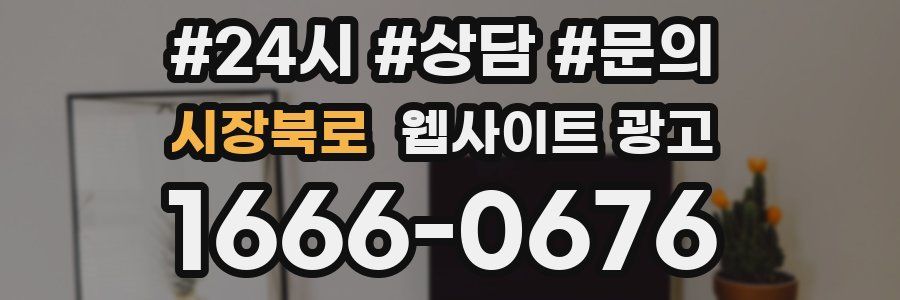 시장북로 웹사이트 광고