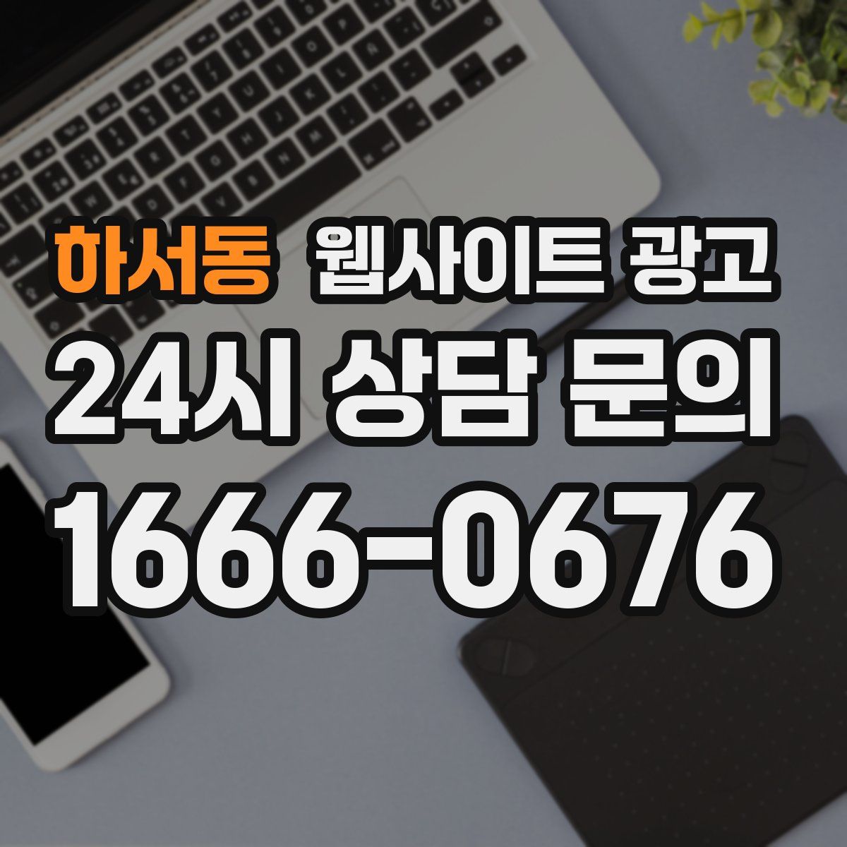 하서동 웹사이트 광고