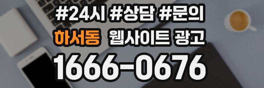 하서동 웹사이트 광고