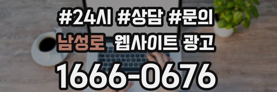 남성로 웹사이트 광고