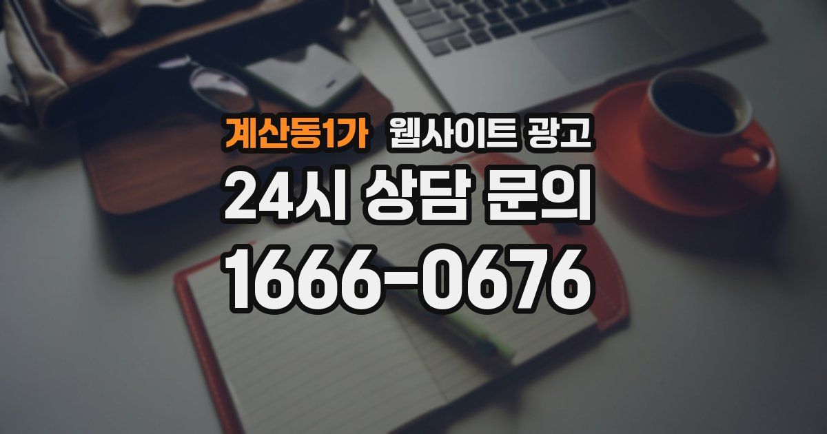 계산동1가 웹사이트 광고