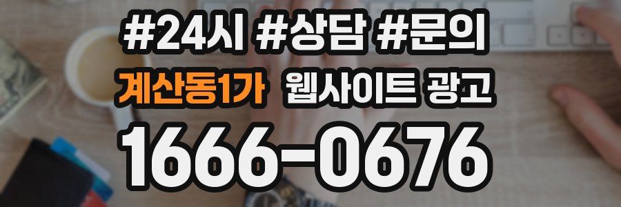 계산동1가 웹사이트 광고
