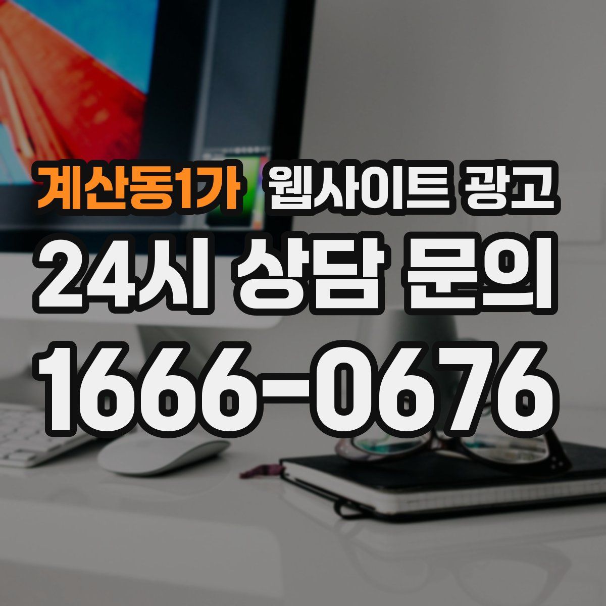 계산동1가 웹사이트 광고