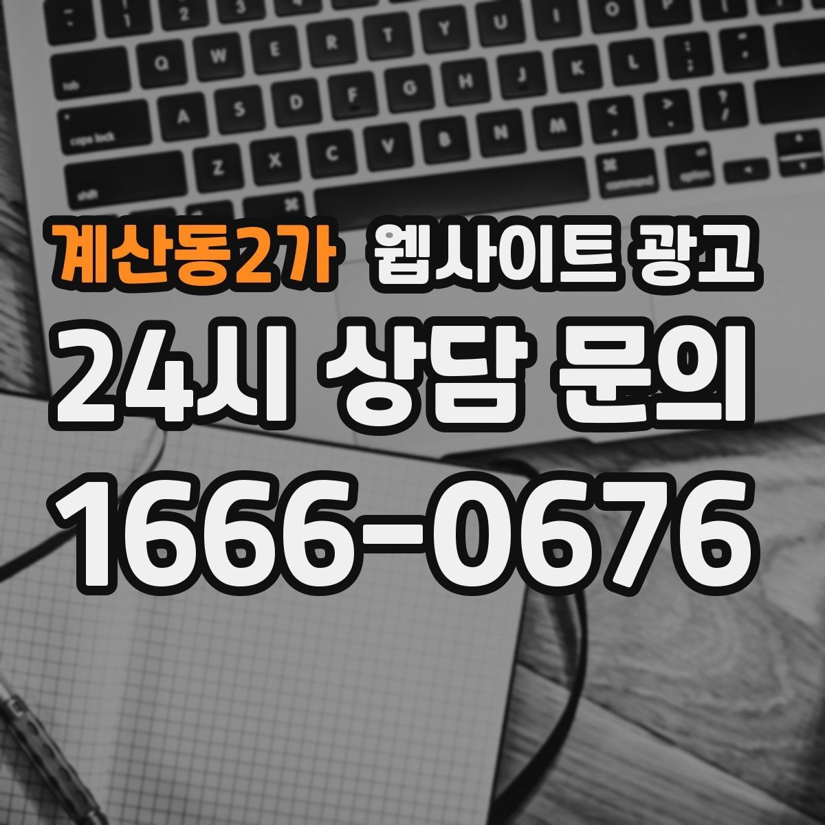 계산동2가 웹사이트 광고 리뷰가 없어도 사례로 설득되는 페이지 구성