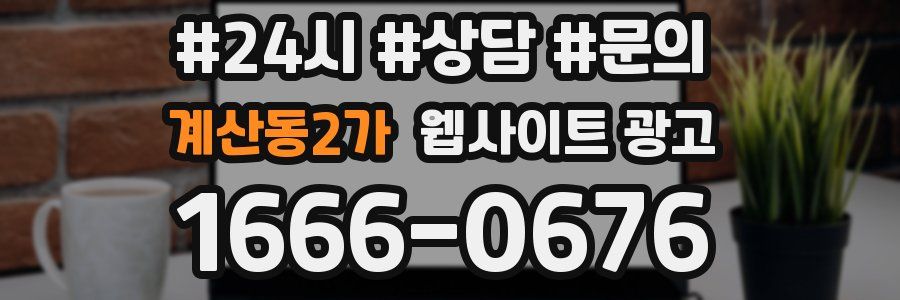 계산동2가 웹사이트 광고