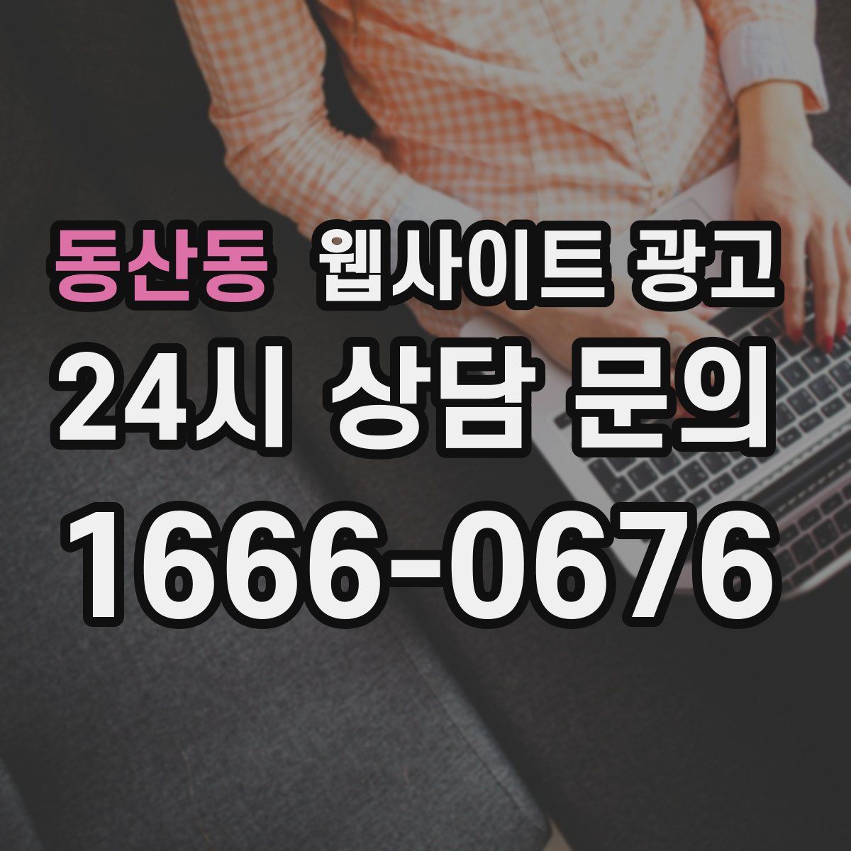 동산동 웹사이트 광고