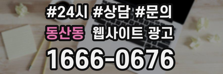 동산동 웹사이트 광고