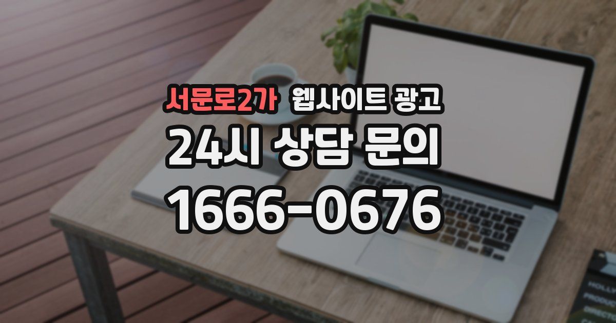 서문로2가 웹사이트 광고