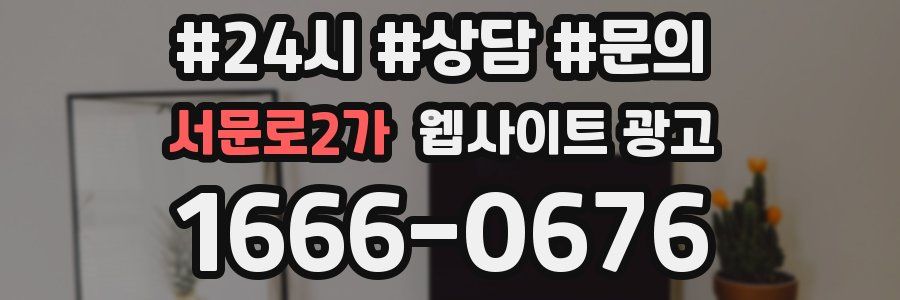 서문로2가 웹사이트 광고