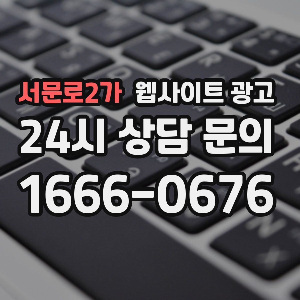 서문로2가 웹사이트 광고