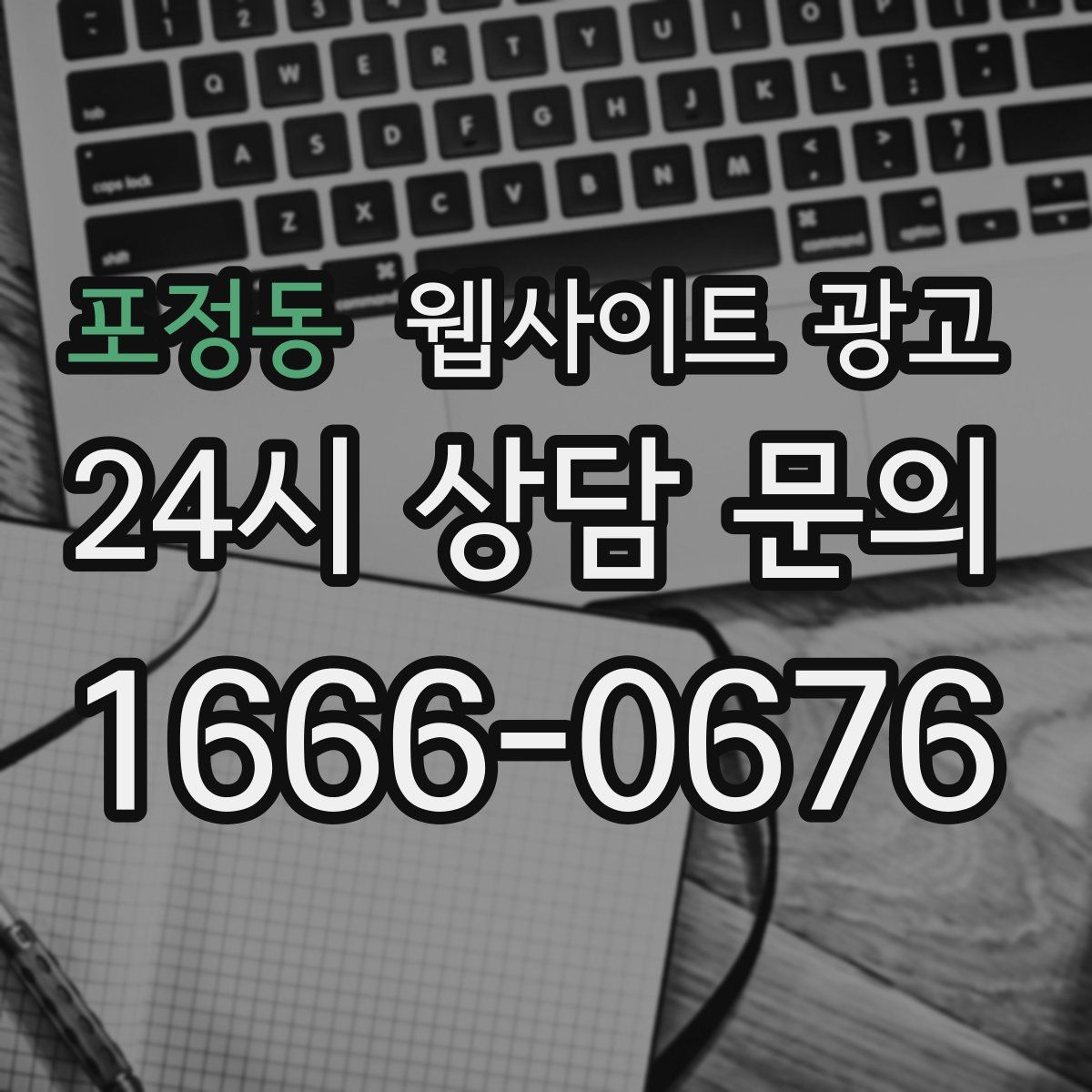 포정동 웹사이트 광고