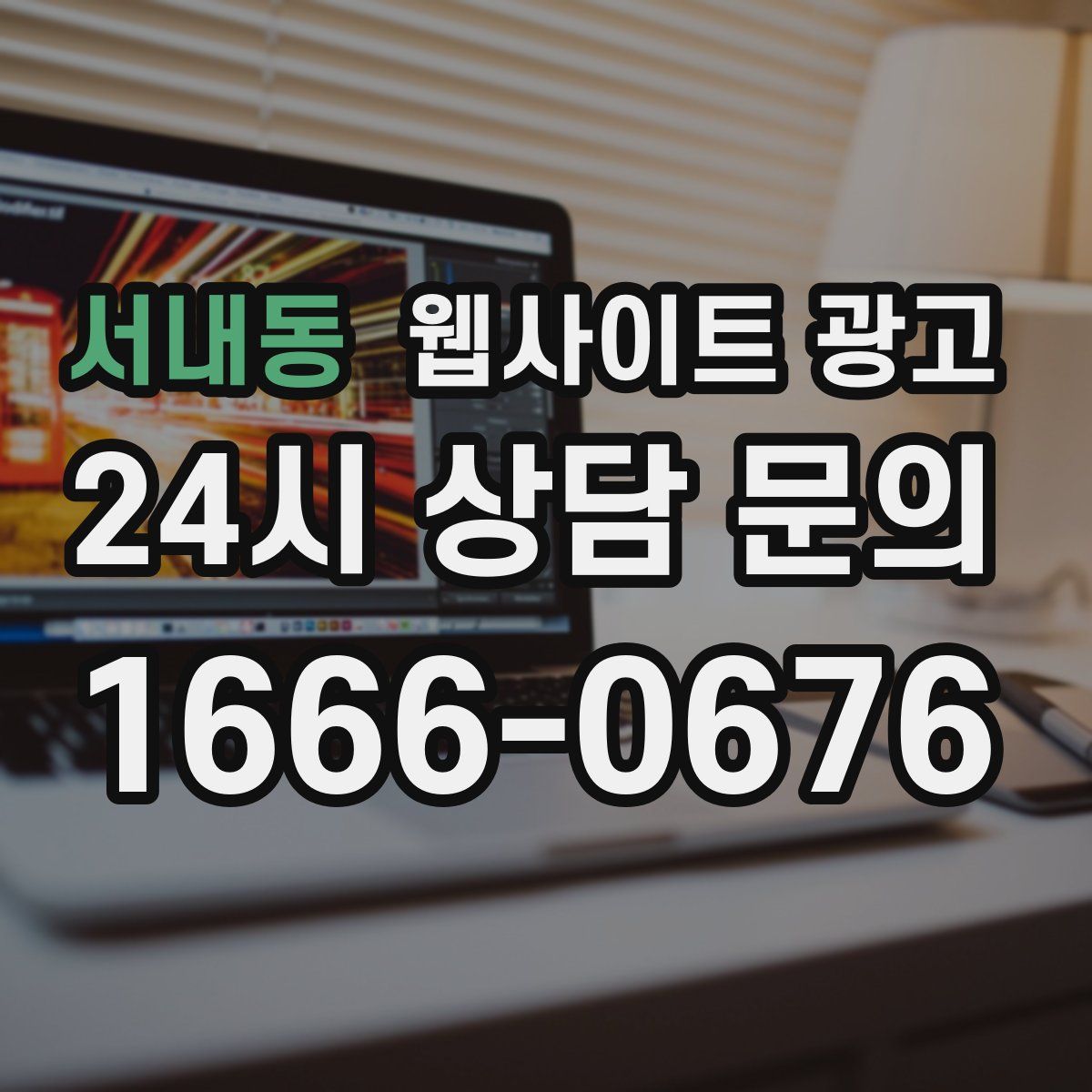 서내동 웹사이트 광고