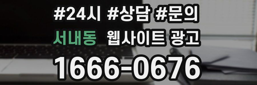 서내동 웹사이트 광고