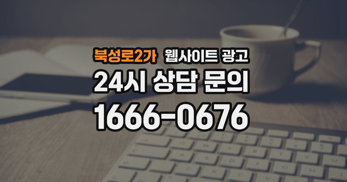 북성로2가 웹사이트 광고